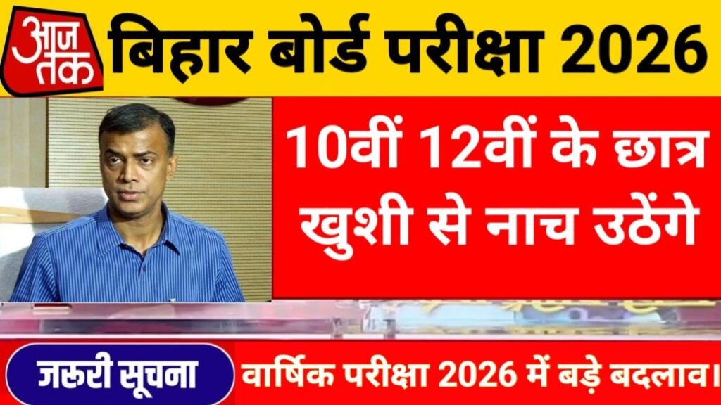 Bihar Board 10th 12th Exam 2026 Exam Pattern