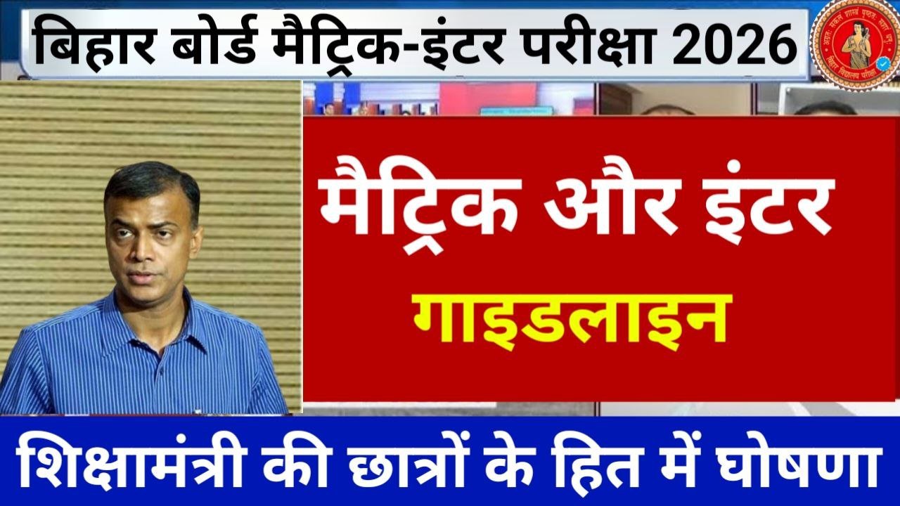 Bihar Board 10th 12th Exam Guidelines 2026