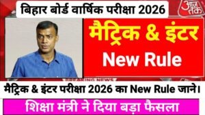 Bihar Board 10th 12th New Rule 2026