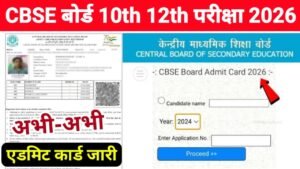 CBSE Board 10th 12th Admit Card 2026 Out Link