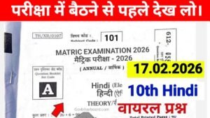 Bihar Board 10th Important Hindi MCQ Question 2026