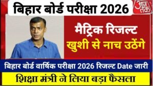 Bihar Board 10th Result 2026 Date Jari