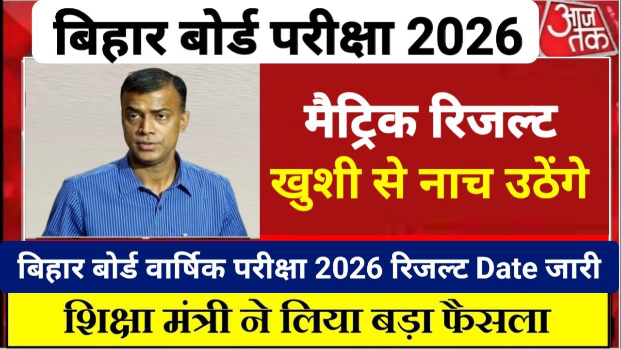 Bihar Board 10th Result 2026 Date Jari