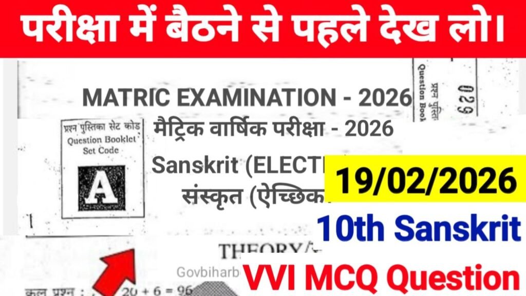 Bihar Board 10th Sanskrit MCQ Question 2026