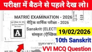 Bihar Board 10th Sanskrit MCQ Question 2026