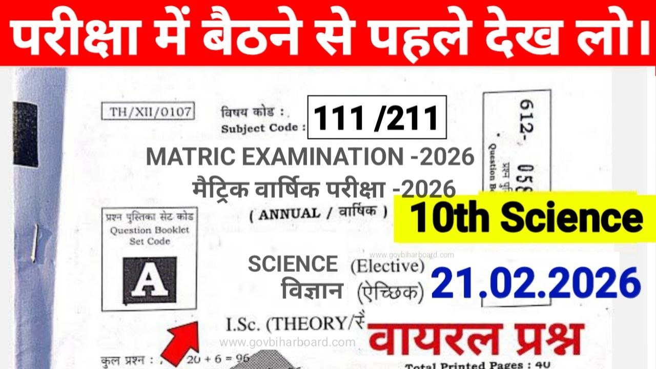 Bihar Board 10th Science MCQ Question 2026