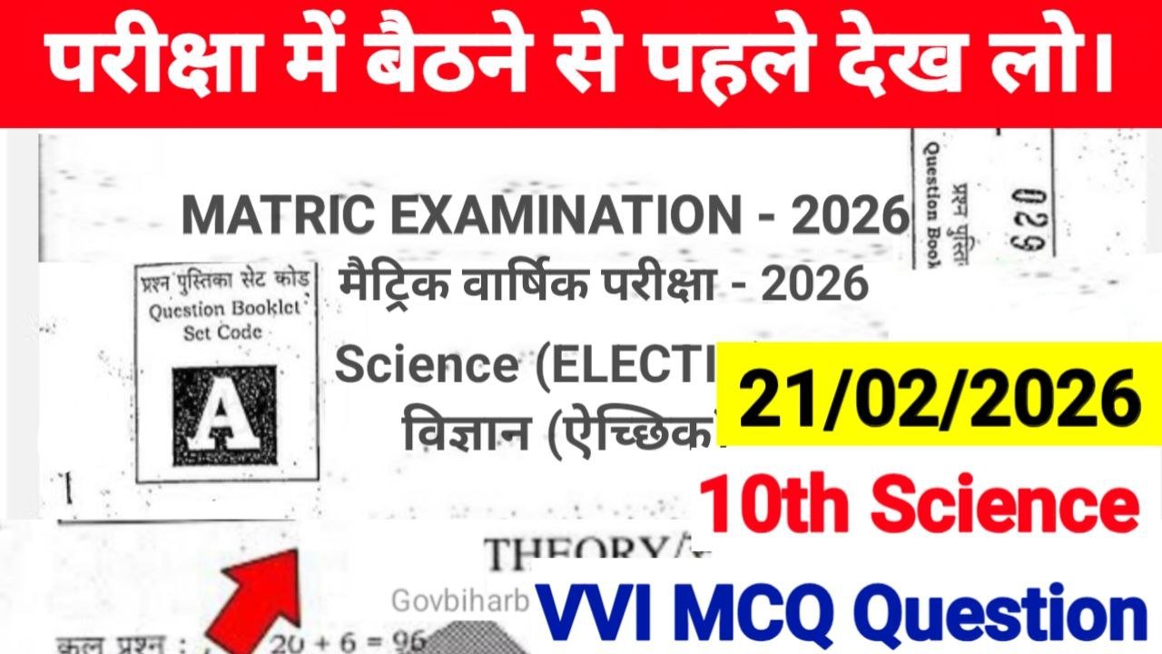 Bihar Board 10th Science VVI Subject Question 2026