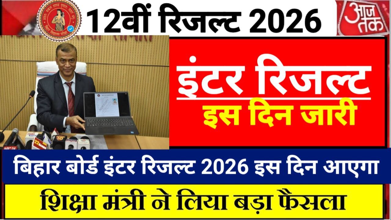 Bihar Board 12th Result 2026 Date Jari