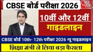 CBSE Board 10th 12th Exam Guidelines 2026