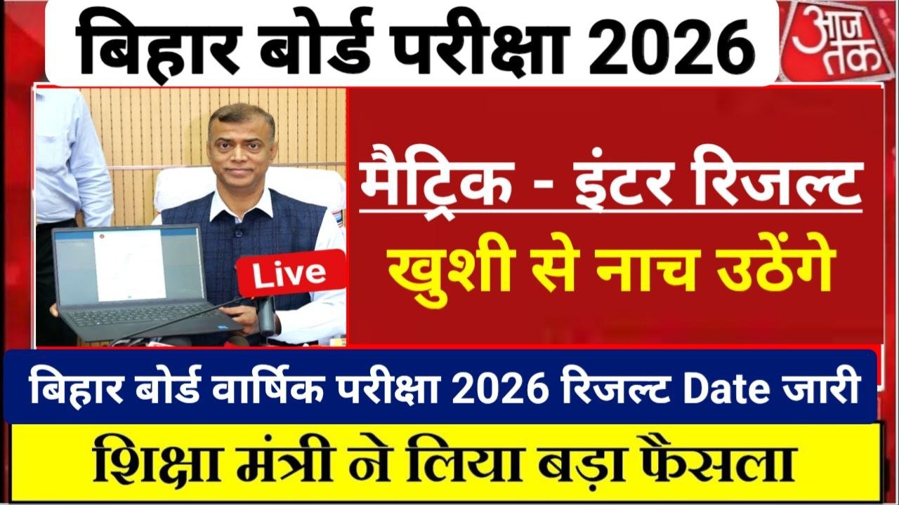 Bihar Board 10th 12th Result 2026