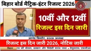 Bihar Board 10th 12th Result Date 2026
