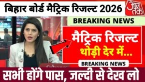 Bihar Board 10th Result 2026 Out