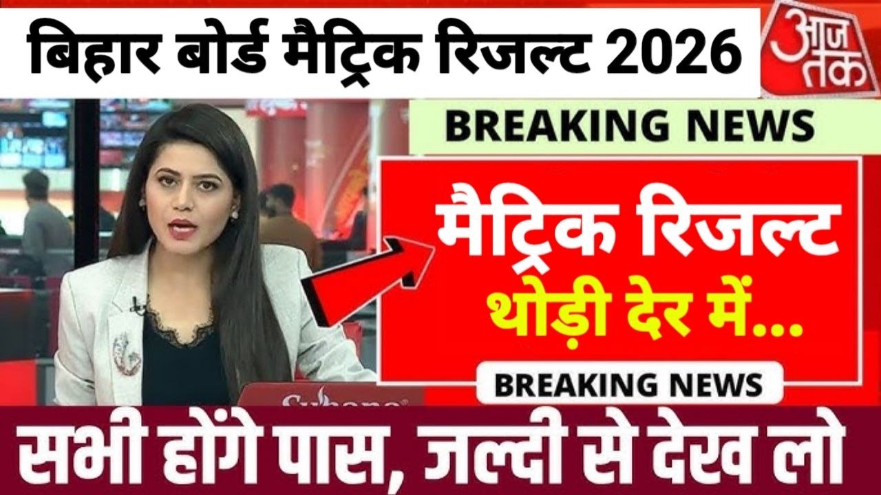 Bihar Board 10th Result 2026 Out