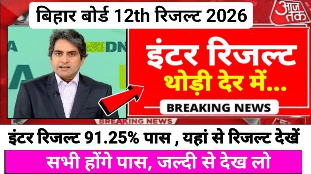 Bihar Board 12th Result Release 2026