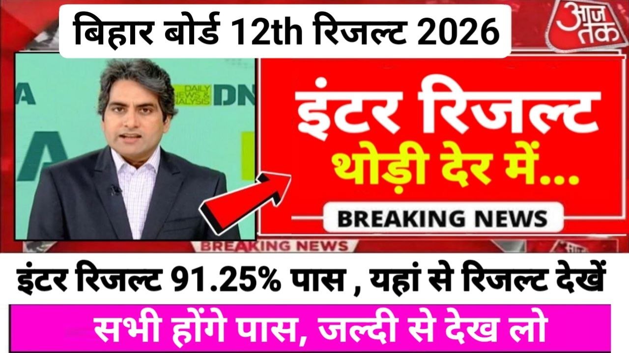 Bihar Board 12th Result Release 2026